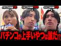 【ベテランvs中堅vs初心者】パチンコ生活歴別本気稼働対決‼︎
