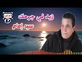 سيد امام زيد في جرحك
