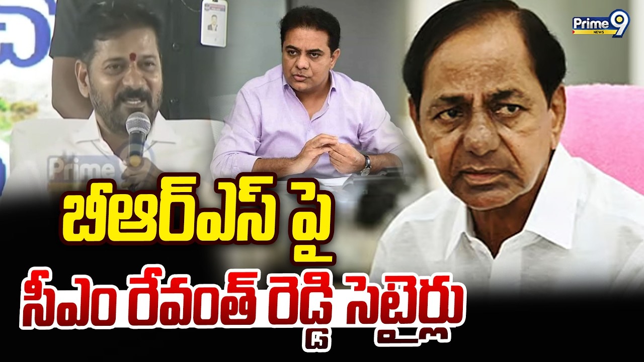 బీఆర్ఎస్ పై సీఎం రేవంత్ రెడ్డి సెటైర్లు | CM Revanth Reddy | Prime9 News