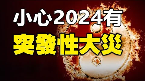 🔥🔥鄭博見預測2024有2災已成真❓未來還有毀滅性天災，特別是3月更要小心❗ - 天天要聞