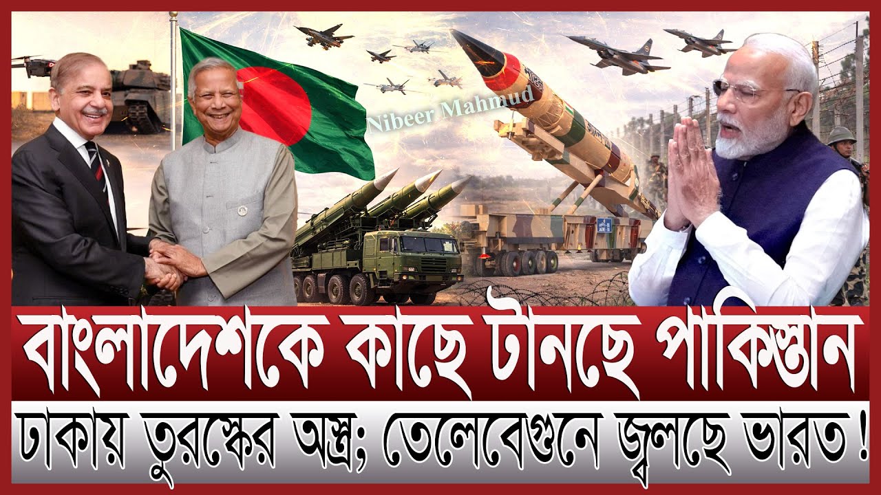 বাংলাদেশকে নিয়ে পাকিস্তানের নতুন জোট; মহাবিপদ দেখছে ভারত | মুসলিম ন্যাটোতে ঢাকা; টেনশনে মোদি | nato