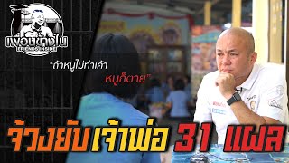 จ้วงยับเจ้าพ่อ 31 แผล #สระบุรี  l [KoBoyKrush]