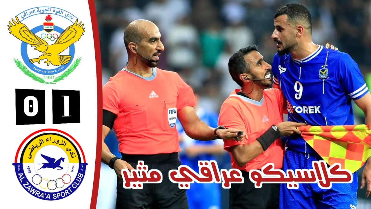 ملخص مباراة القوة الجوية 0-1 الزوراء | تعليق خليل البلوشي | الكلاسيكو العراقي اليوم