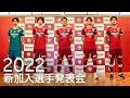 ヴィッセル神戸「2022シーズン新加入選手発表会」 の動画、YouTube動画。