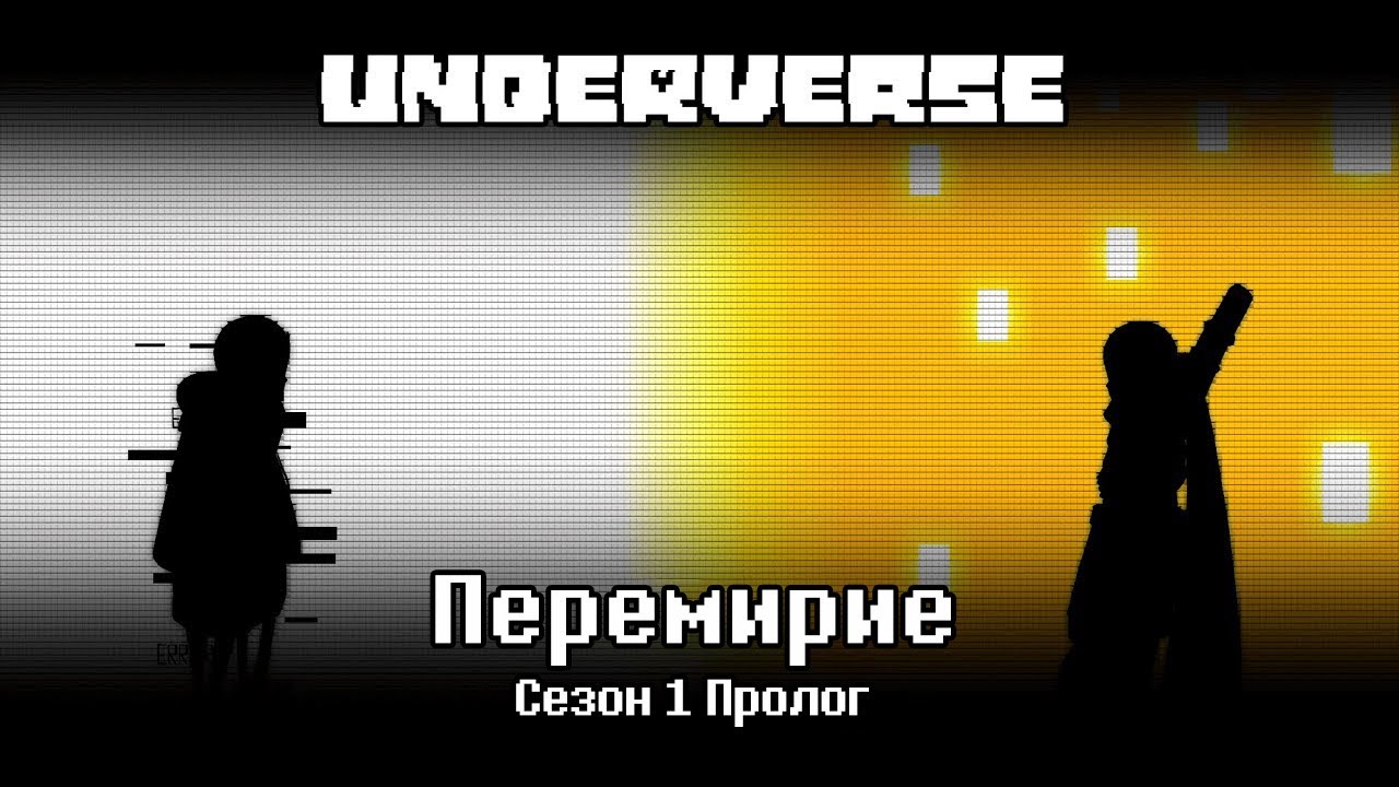 ПЕРЕМИРИЕ | Underverse СЕЗОН 1 - Пролог | В честь 9 годовщины