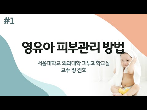 영유아 피부관리 방법 #1 [엄마라면 알아야 할 아기피부 의학상식!]