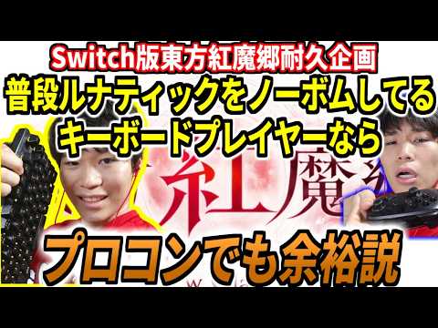 【耐久企画】普段キーボーダーな男がSwitch版東方紅魔郷をプロコンでLunaticクリアできるまで終われない配信！#2