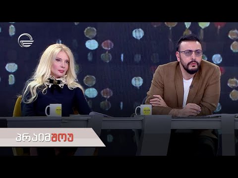 პრაიმშოუ | 10 მაისი, 2023 წელი