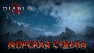 МОРСКАЯ СУДЬБА. ПОБОЧНЫЕ ЗАДАНИЯ. Diablo IV - 66 серия