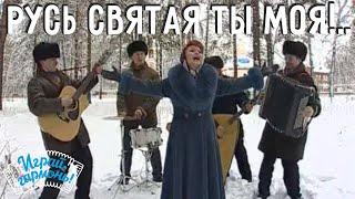 картинка: Русь святая ты моя | Валентина Пудова (г. Ижевск) и ансамбль «Частушка» | Играй, гармонь!