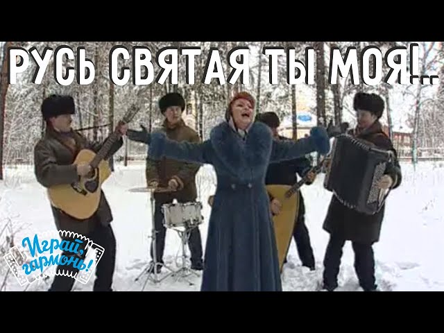 Валентина Пудова - Русь святая ты моя
