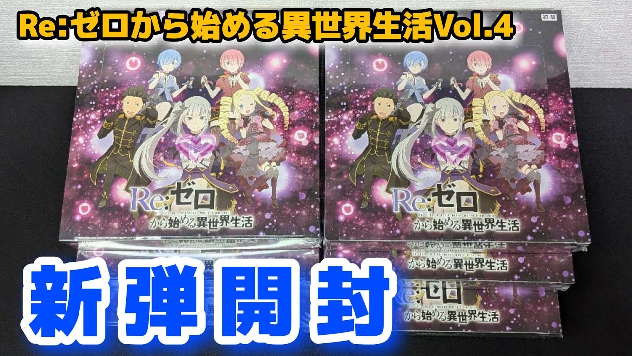ヴァイス】リゼロvol.4 6BOX開封 ヴァイスシュヴァルツ最新弾でサイン