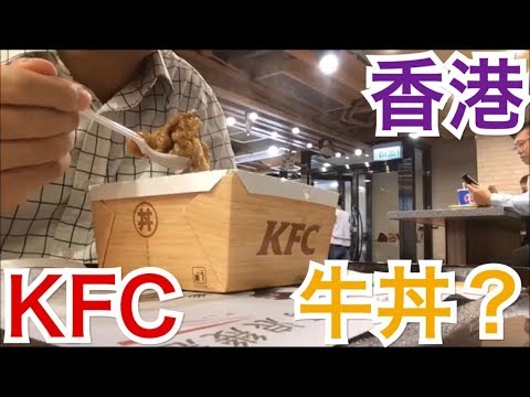 香港飯Vol. 274 ケンタッキー・フライド・チキン の牛丼 KFC＠北角