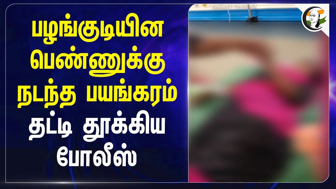 ⁣பழங்குடியின பெண்ணுக்கு நடந்த பயங்கரம்....தட்டி தூக்கிய போலீஸ் | Nellai