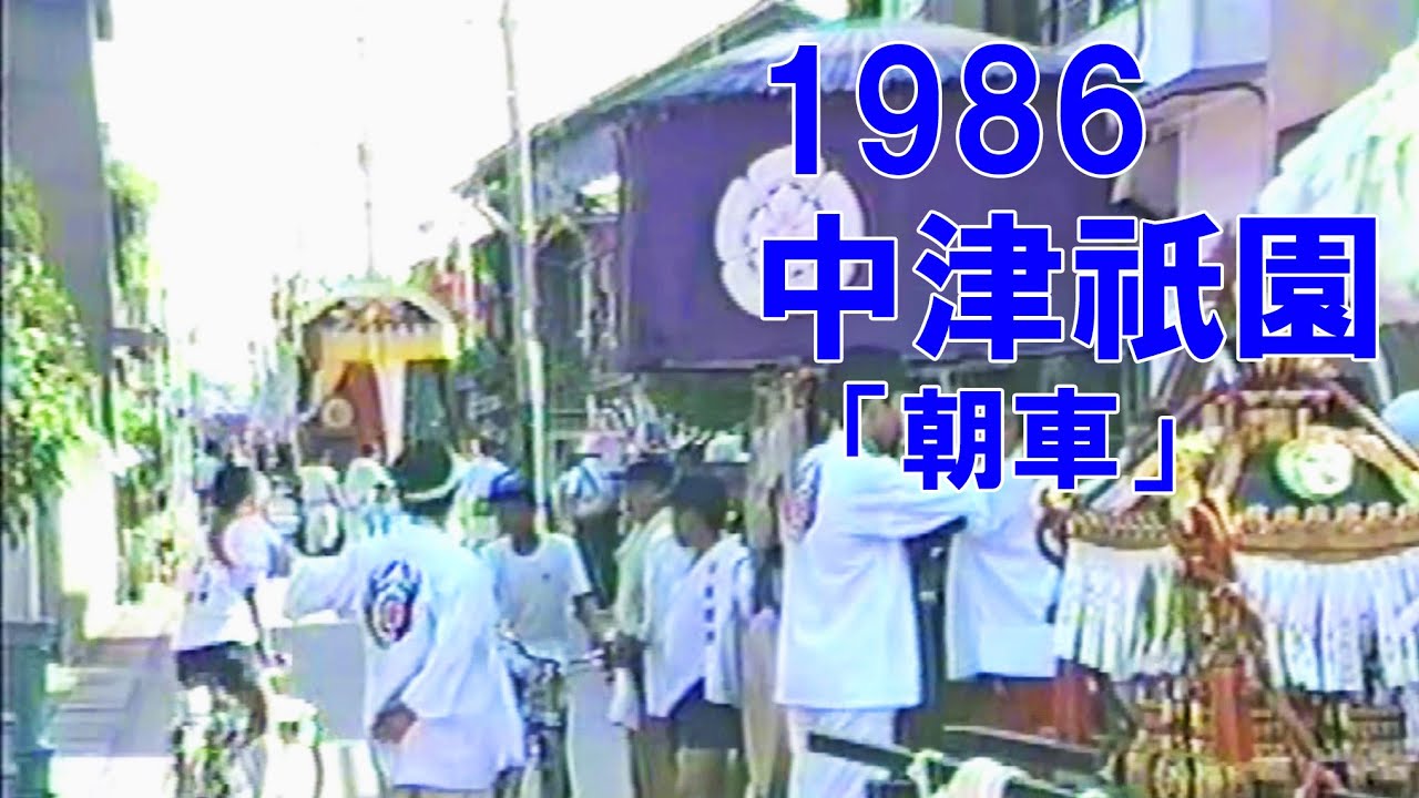 中津祇園 【 下祇園 】  昭和61年 （1986） 7月26日「 朝車 」  闇無濱神社 御神輿「三番様」（ 角木町 ）　姫路町 ～ 北門通 ～ 米町　御神幸　／ 現在は 中津市歴史博物館 に展示中