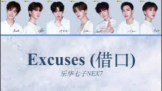 Excuses（借口）- 乐华七子NEX7 歌词Lyrics Video