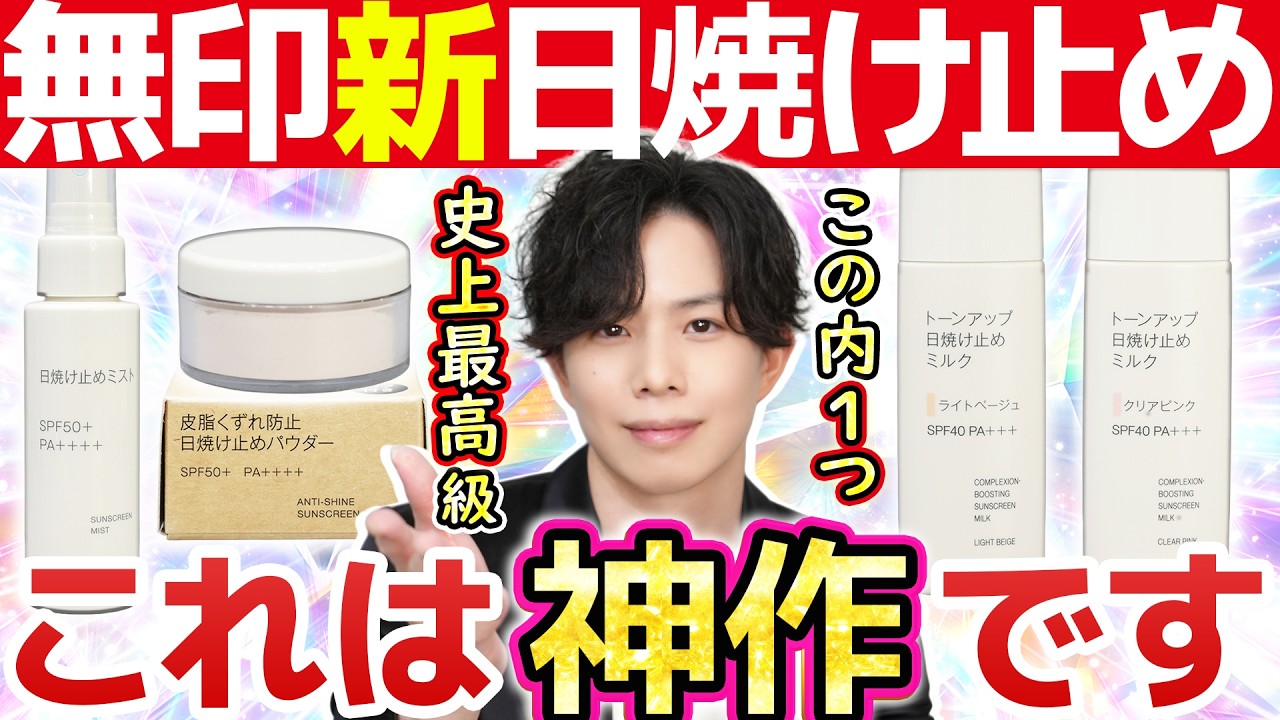 【絶対売り切れるやつ】これは神作です！無印の新作日焼け止め、酸化亜鉛フリーのUVパウダー・UVミスト・色付きUVミルクが一気に発売！【5/7まで期間限定価格】
