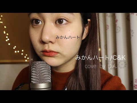 【みかんハート/C & K 】ハスキー女子がみかんハートを歌ってみた。cover by じん