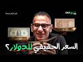 إزاي تعرف السعر الحقيقي للدولار وهل الدولار فعل ا سعره عادل أسرار تسعير الدولار والاستثمار 