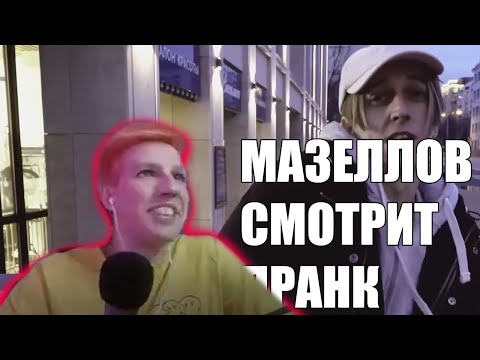 МАЗЕЛЛОВ СМОТРИТ ПРАНК ПОКАЗАЛА ГРУДЬ ЗА ШАУРМУ