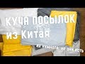 Куча посылок из Китая! Распаковываем разные посылки с AliExpress #1