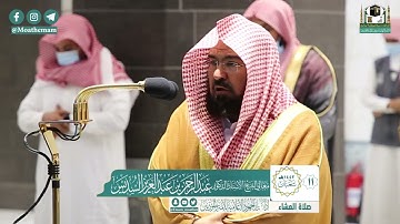 تلاوة فضيلة الشيخ عبدالرحمن السديس من صلاة العشاء ١١ شعبان ١٤٤٢ هـ || أواخر سورتي الحجر والنحل
