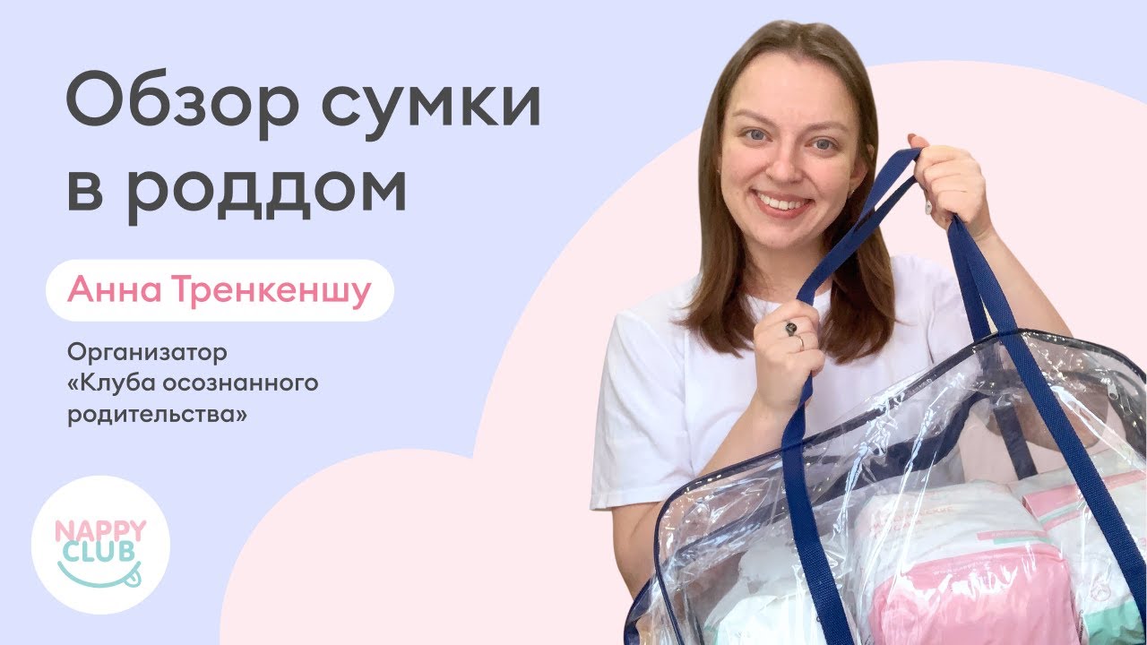 Сумка в роддом для мамы и малыша - обзор и распаковка - YouTube