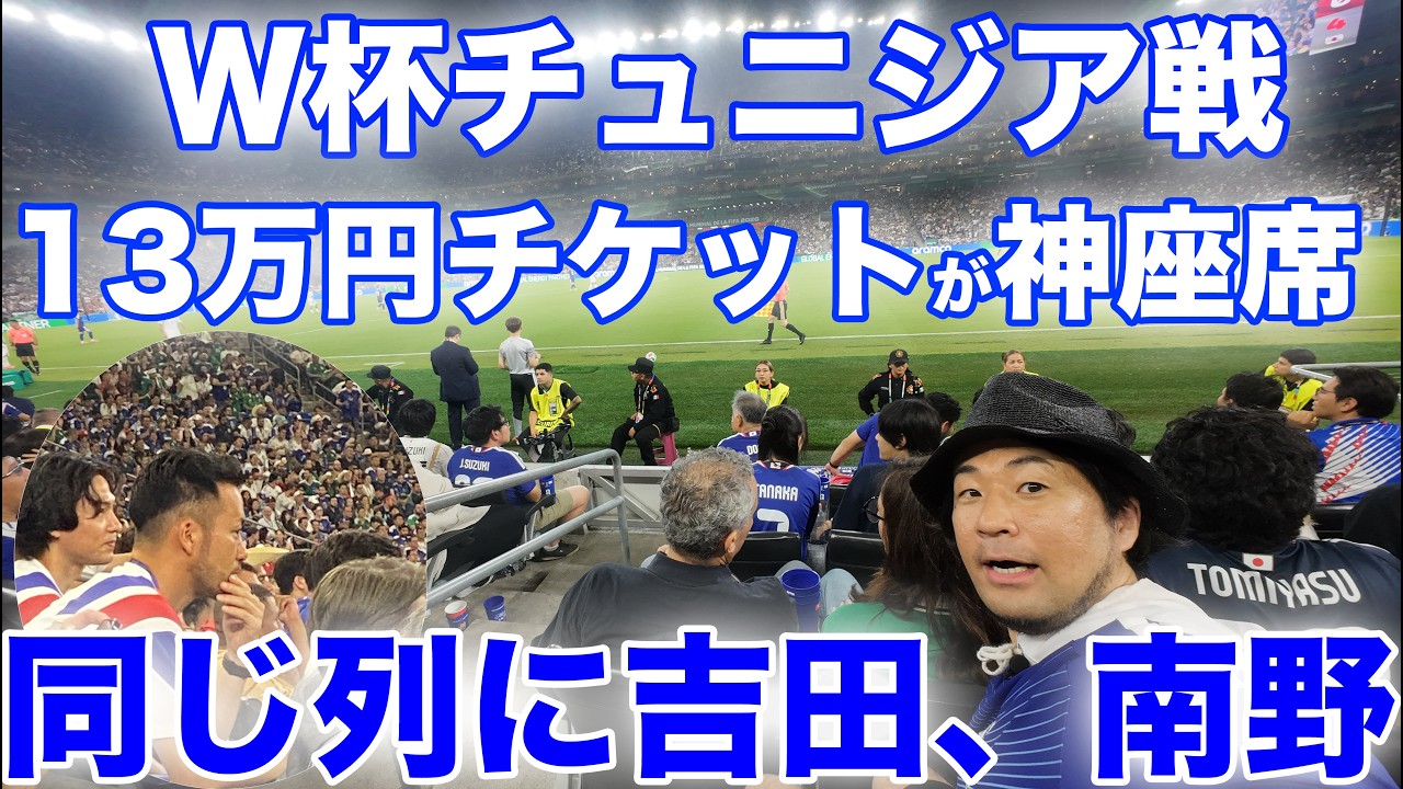 超絶神座席！】13万円のチケットでW杯チュニジア戦へ。日本のベンチ裏 
