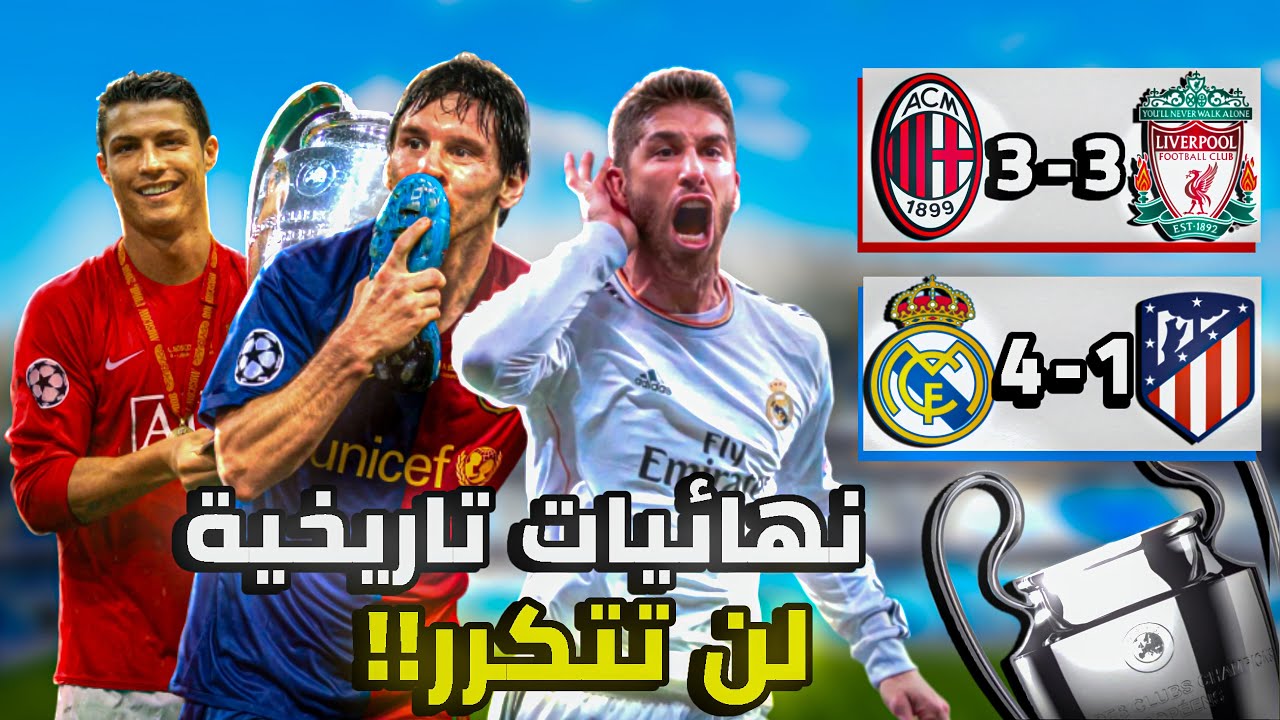أقوى 5 مباريات نهائية في تاريخ دوري أبطال اوروبا!!🤯🔥(مباريات جنونية)