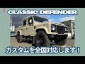 【DEFENDER】クラシックディフェンダーのカスタムを全国対応します!