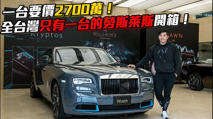 【Joeman】一台要價2700萬！超頂級雙門勞斯萊斯開箱！Rolls-royce wraith kryptos - 天天要聞