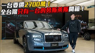 【Joeman】一台要價2700萬超頂級雙門勞斯萊斯開箱Rollsroyce wraith kryptos