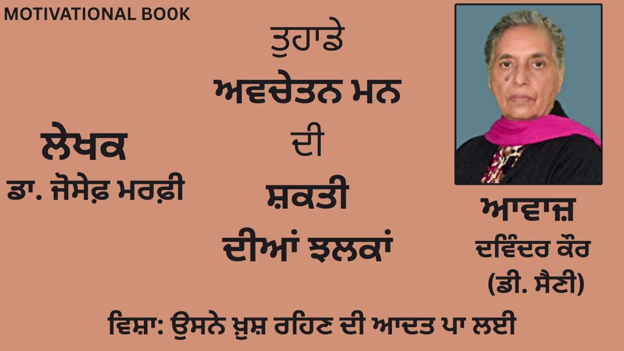 ⁣ਵਿਸ਼ਾ :  ਤੁਹਾਨੂੰ ਖ਼ੁਸ਼ੀ ਚੁਣਨੀ ਹੋਵੇਗੀ  |By :ਡਾ.ਜੋਸੇਫ਼ ਮਰਫ਼ੀ|Dr.Joseph Murphy