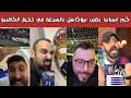 ردة فعل فرحة برشلونية وصياح مدريدي بعد سباعية برشلونة في نيوكاسل يونايتد وتألق رافينها بـ5 مساهمات