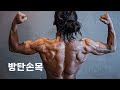 SUB) 99%가 모르는 손 목 강화 비법 | 통증, 부상감소 & 근력 증가 |