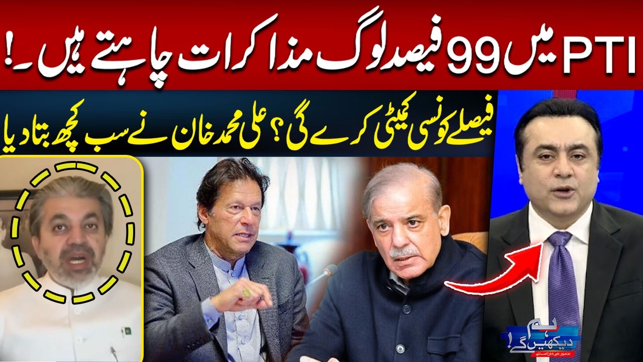 99% of PTI Leaders Want Negotiations | PTI Final Decision? | Ali Muhammad Khan Reveals All
