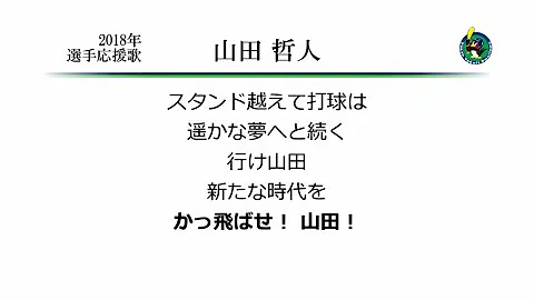 تحميل 楽譜 山田哲人 選手 前奏ファンファーレ付き 東京ヤクルトスワローズ 応援歌 歌詞付き トランペット Mp4 Mp3