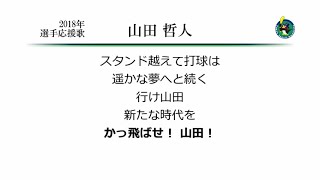 山田哲人選手 応援歌 プロ野球応援歌まとめ