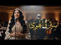 سيرة الهوى موسيقى عربية كلاسيكية طرب الزمن الجميل