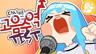 [짧/귀갱주의]ω･`)ノ 고음주역테스트를 다시 불러보았어요..