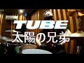 TUBE 太陽の兄弟 LIVE AROUND SPECIAL 2004 あー夏祭りVer Drum Coverドラム 叩いてみた