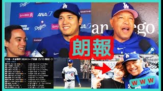 ⚾【朗報】大谷翔平が腰の張りについて語るロバーツ監督は米倉涼子とデレデレ2024.5.13 パドレス戦 試合前 囲み取材