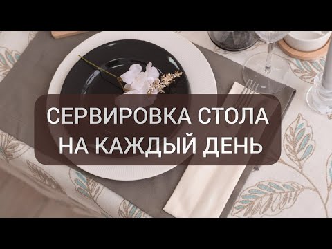 СЕРВИРОВКА СТОЛА НА КАЖДЫЙ ДЕНЬ: ПРОСТЫЕ ПРАВИЛА, ВЫБОР ПОСУДЫ И СКАТЕРТИ #домашнийтекстиль