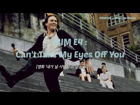 영화 Ost E4] 내가 널 사랑할 수 없는 10가지 이유 - Can'T Take My Eyes Off You  ﻿[가사/해석/번역/Lyrics] - Youtube