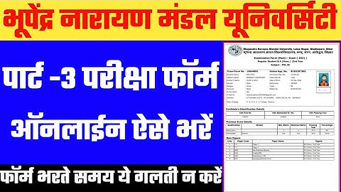 Bnmu Part-3 exam form kaise bhare | पार्ट - 3 परीक्षा फॉर्म ऐसे भरें | part-3 form | AJ education