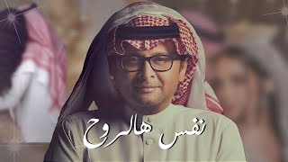 عبدالمجيد عبدالله - نفس هالروح - جديد 2026 اهداء من العريس لعروسته