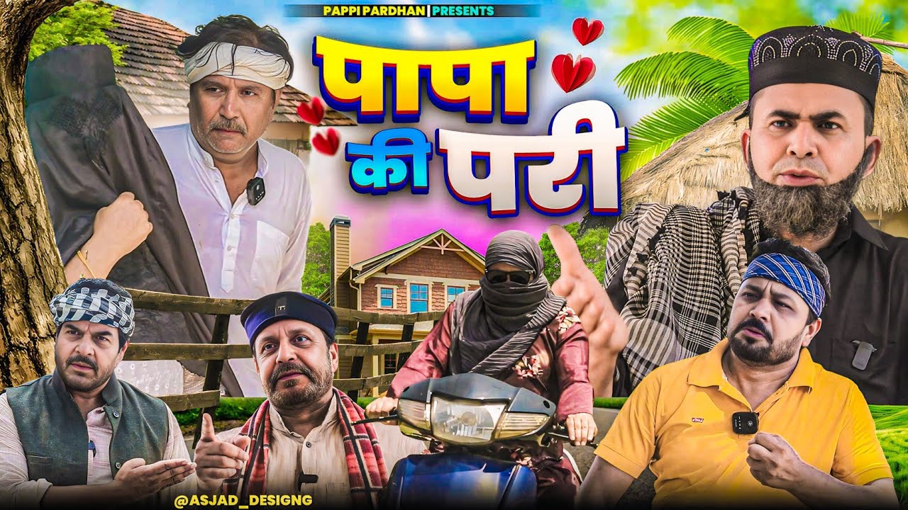 पापा की परी || PAPA KI PARI || Amma Sakuri || Pappi Pardhan || New Comedy Video