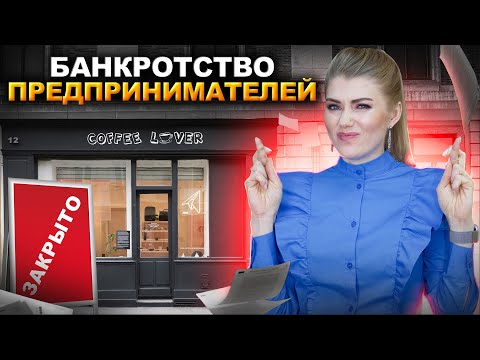 Банкротство предпринимателей: как