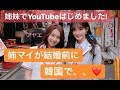姉妹で始めました！姉マイが結婚前に韓国で〇〇してきた！！！