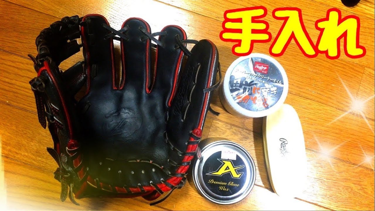 手入れ アトムズのオイルを使ってグラブ手入れ 薄く塗るだけでグリップ感アップ グローブ手入れ Youtube